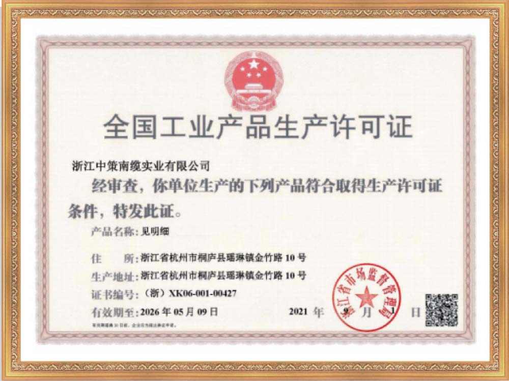 全国工业产品生产许可证