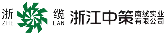 浙江中策南缆实业有限公司