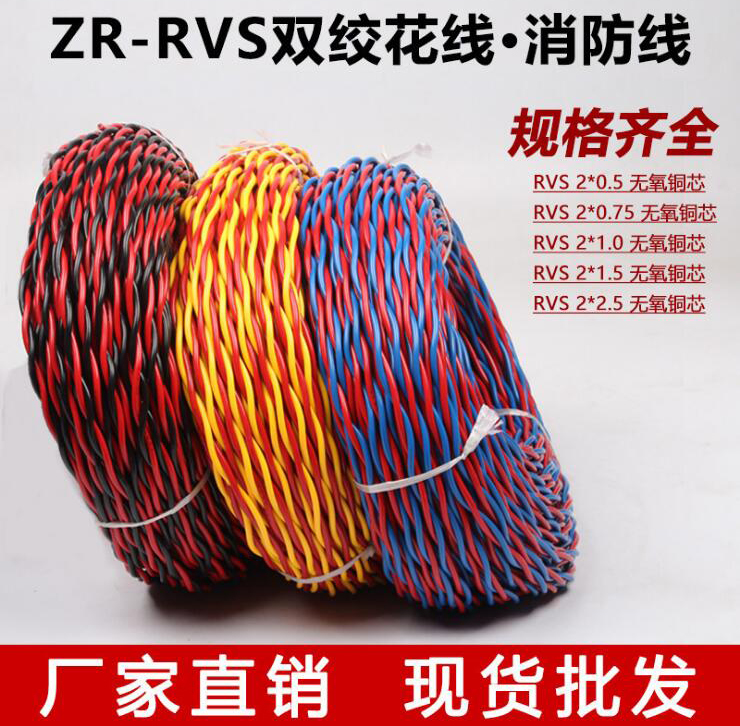 ZR-RVS铜芯阻燃双绞线