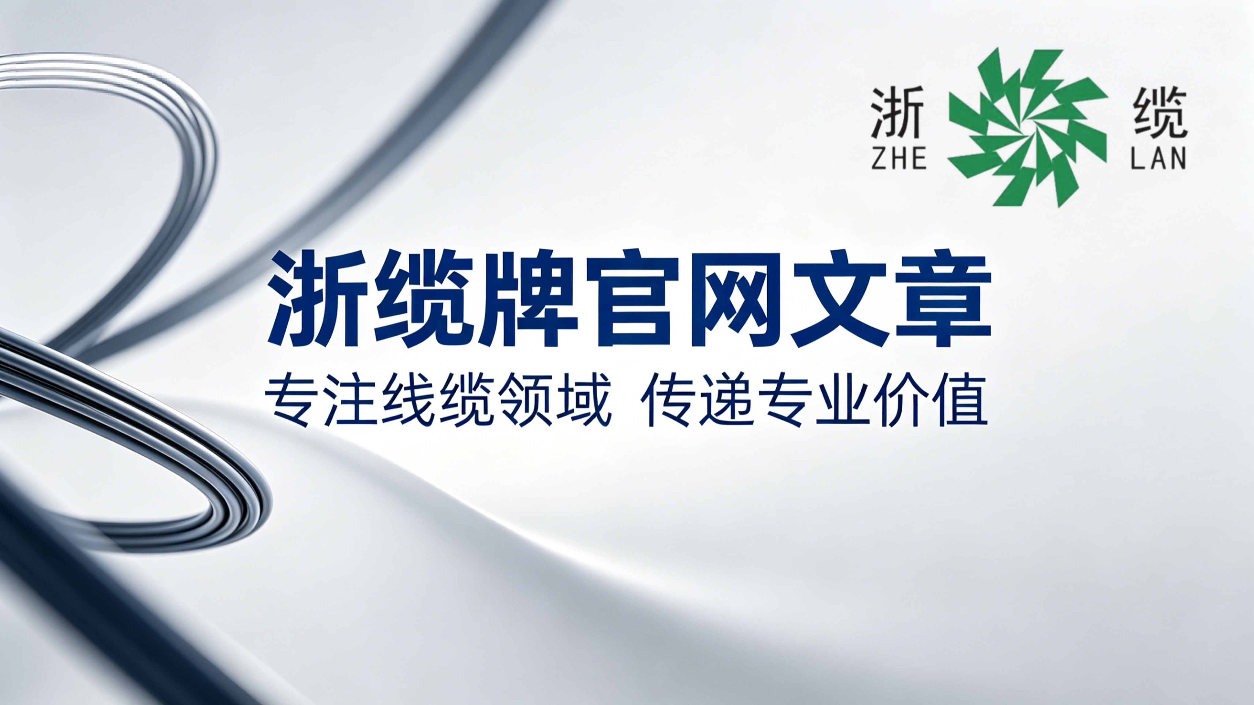 家装大功率电器专线，别等跳闸才后悔｜浙缆牌国标粗线，安全承载用电大负荷