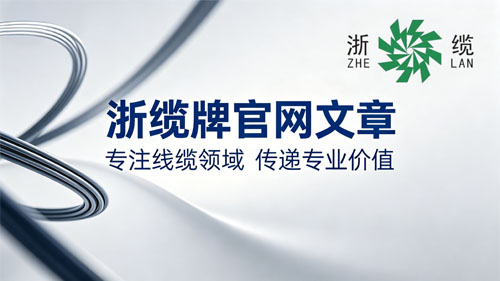 浙江家装业主为什么偏爱浙缆牌电线？｜国标、安全、耐用、省心