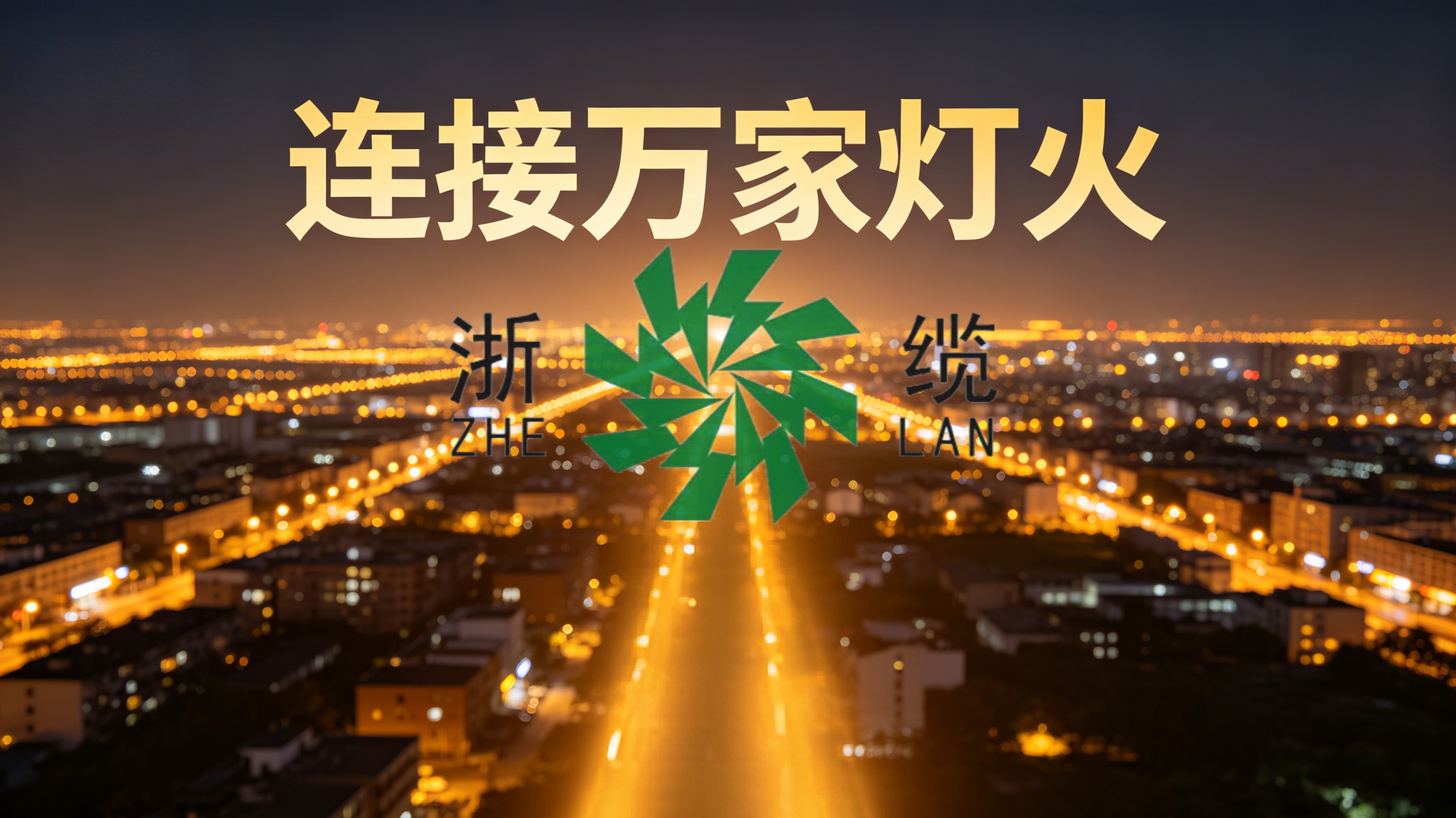 浙缆牌-浙江中策南缆实业有限公司 深耕国标线缆服务江浙家装工程