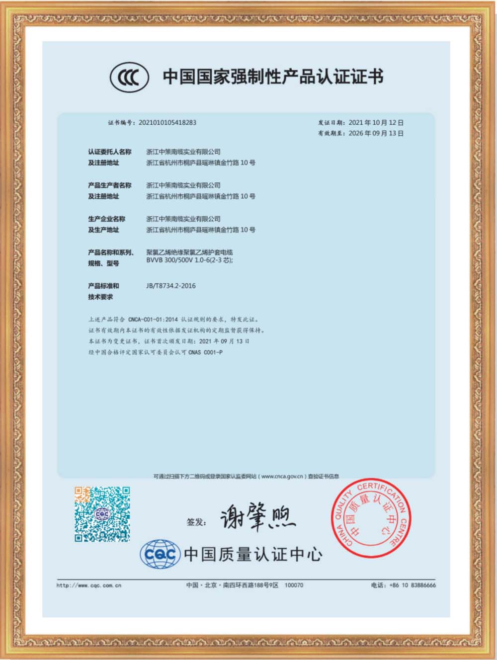 中国国家强制性产品认证证书